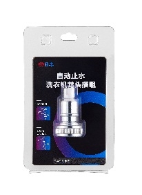 自動止水洗衣機龍頭接咀（吸塑）